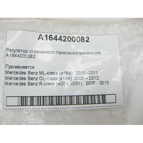 Mercedes-Benz A1644200082 Parking brake adjuster GL X164 ML W164 R-Class W251