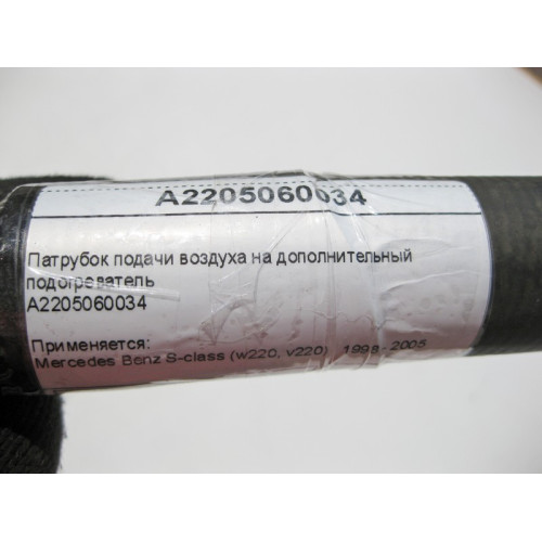 Mercedes-Benz A2205060034 Патрубок подачи воздуха на дополнительный подогреватель S-Class W220