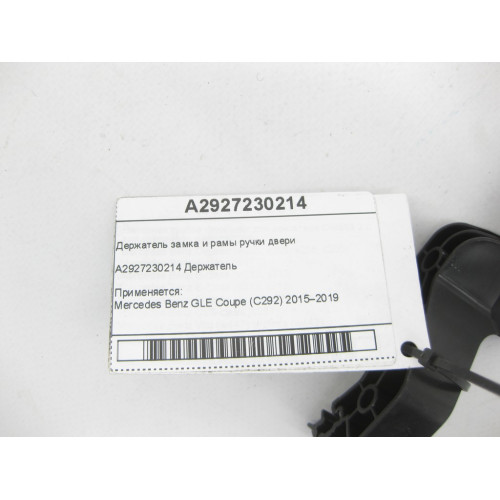 Mercedes-Benz A2927230214 Держатель замка и рамы ручки передней правой двери GLE Coupe C292