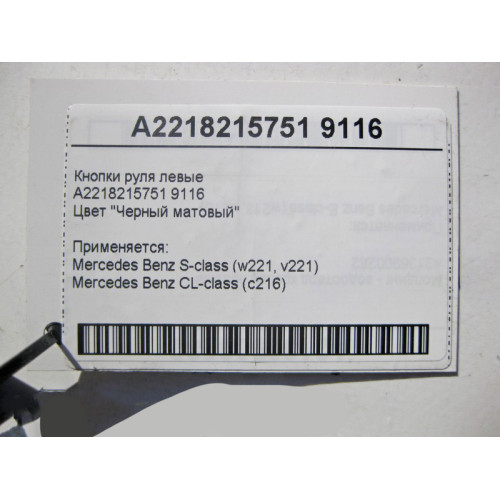 Mercedes-Benz A2218215751 9116 Кнопки руля левые черные S-Class W221 CL C216