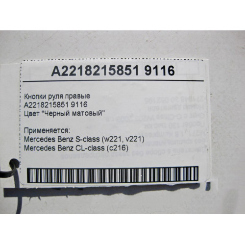 Mercedes-Benz A2218215851 9116 Кнопки руля правые черные S-Class W221 CL C216