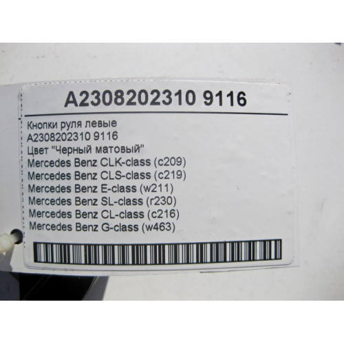 Mercedes-Benz A2308202310 9116 Кнопки керма ліві чорні CLS C219 C209