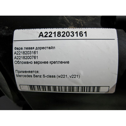 Mercedes-Benz A2218203161 Фара левая S-Class W221 до рестайл обломано верхнее крепление