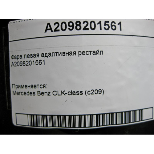 Mercedes-Benz A2098201561 Фара левая адаптивная CLK W209 рестайл