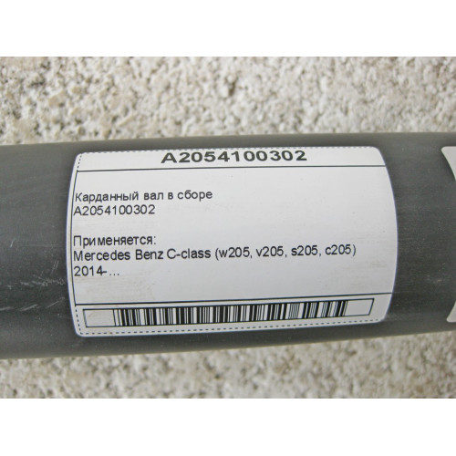 Mercedes-Benz A2054100302 Driveshaft C-Class W205