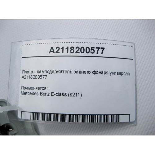 Mercedes-Benz A2118200577 Плата - ламподержатель заднего фонаря E-Class S211 универсал