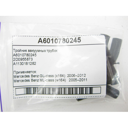 Mercedes-Benz A6010780245 Тройник вакуумных трубок