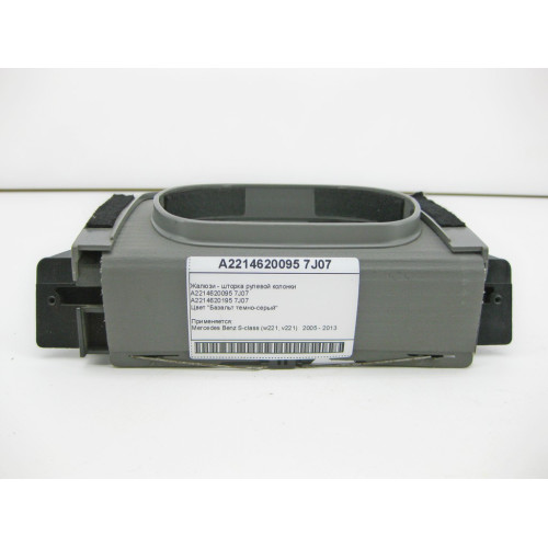 Mercedes-Benz A2214620095 7J07 Жалюзи - шторка рулевой колонки темно-серая S-Class W221