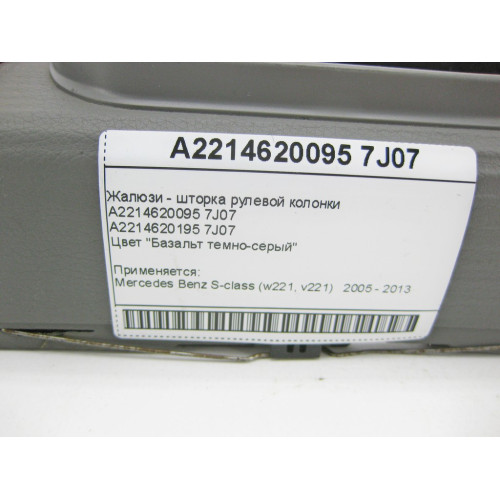 Mercedes-Benz A2214620095 7J07 Жалюзи - шторка рулевой колонки темно-серая S-Class W221