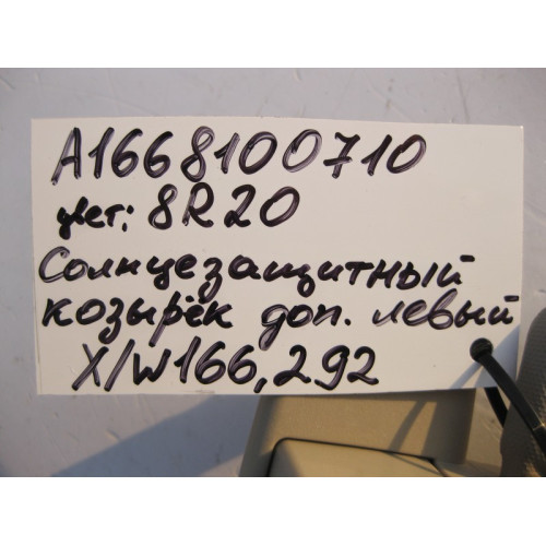Mercedes-Benz A1668100710 8R20 Дополнительный солнцезащитный козырёк левый бежевый ML W166 GL X166