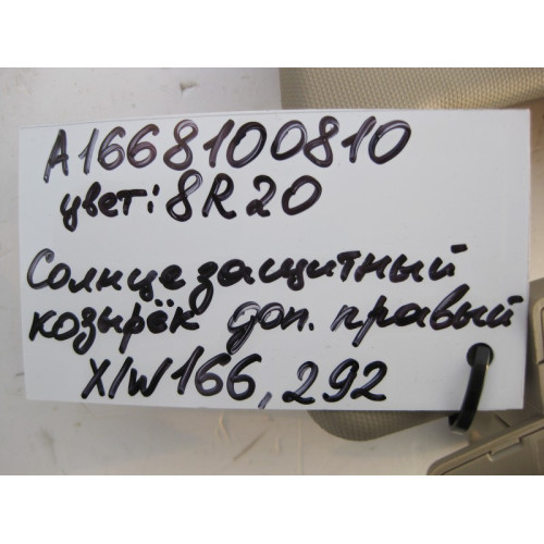 Mercedes-Benz A1668100810 8R20 Дополнительный солнцезащитный козырёк правый бежевый ML W166 GL X166