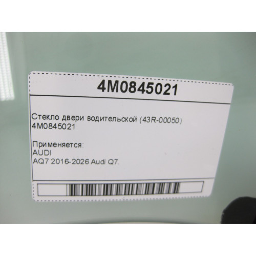 VAG 4M0845021 Стекло двери водительской (43R-00050)