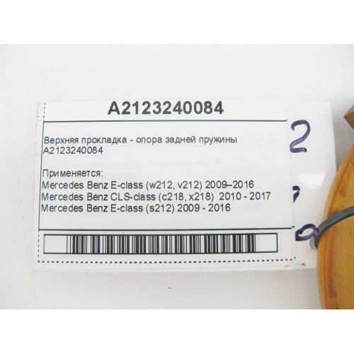 Mercedes-Benz A2123240084 Верхняя прокладка пневмоподушки задней E-Class W212 CLS C218