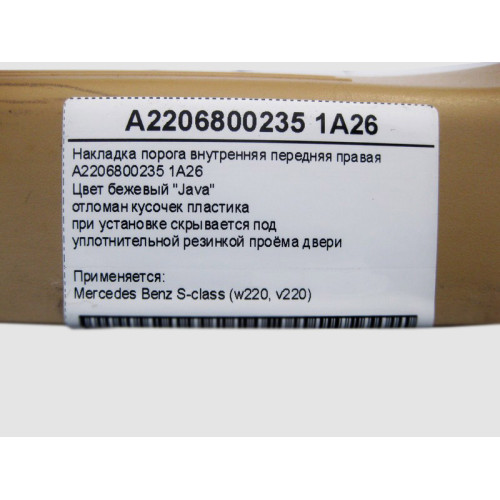Mercedes-Benz A2206800235 1A26 Накладка порога бежевая внутренняя передняя правая S-Class W220