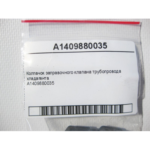 Mercedes-Benz A1409880035 Колпачок заправочного клапана трубопровода хладагента