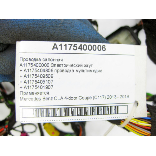 Mercedes-Benz A1175400006 Interior wiring + A1175404806 multimedia wiring CLA C117