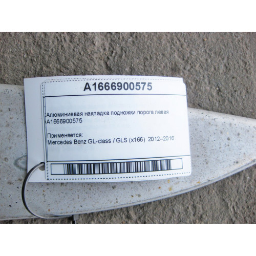 Mercedes-Benz A1666900575 Алюминиевая накладка подножки порога левая GL GLS X166