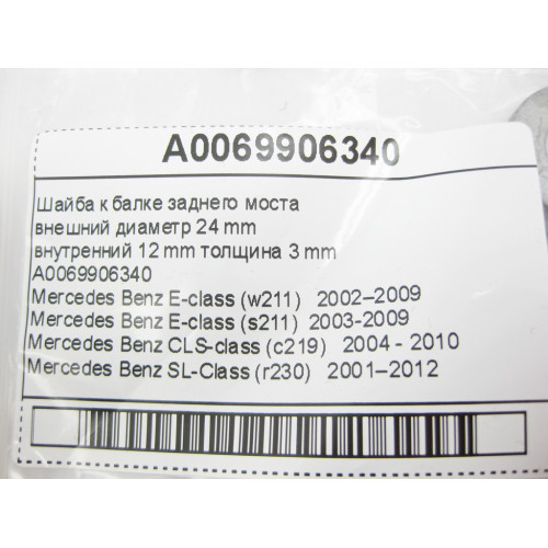 Mercedes-Benz A0069906340 Шайба к балке заднего моста E-Class W211 CLS C219 SL R230