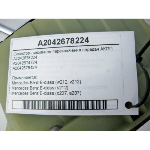 Mercedes-Benz A2042678224 Селектор - механизм переключения передач АКПП E-Class W212 C207