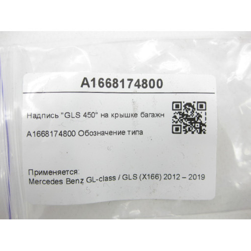 Mercedes-Benz A1668174800 Надпись "GLS 450" на крышке багажника GL/GLS X166