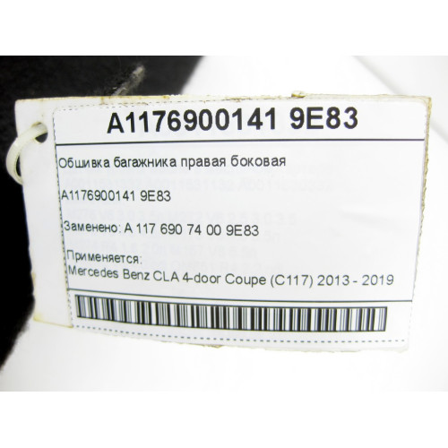 Mercedes-Benz A1176900141 9E83 Обшивка багажника правая боковая CLA C117