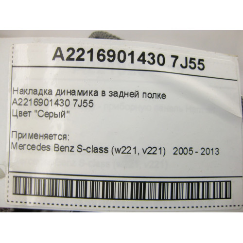 Mercedes-Benz A2216901430 7J55 Накладка динамика в задней полке серая S-Class W221