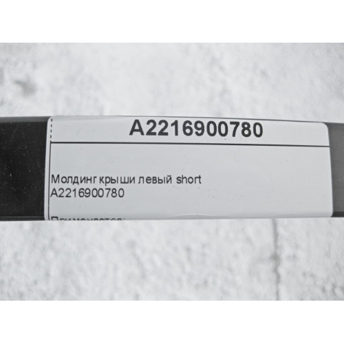 Mercedes-Benz A2216900780 Молдинг крыши левый S-Class W221 short