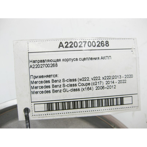 Mercedes-Benz A2202700268 Направляющая корпуса сцепления для 7-ступенчатой АКПП 722.9, 724.2