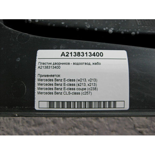 Mercedes-Benz A2138313400 Пластик дворников - водоотвод жабо E-Class W213 C238 CLS C257