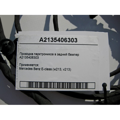 Mercedes-Benz A2135406303 Электропроводка парктроников в задний бампер E-Class W213