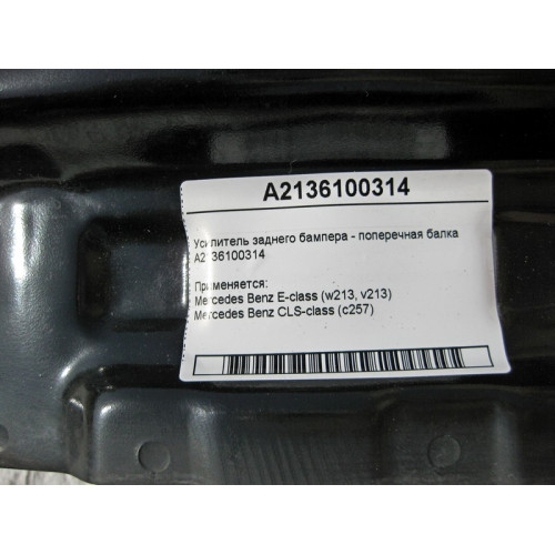 Mercedes-Benz A2136100314 Усилитель заднего бампера E-Class W213