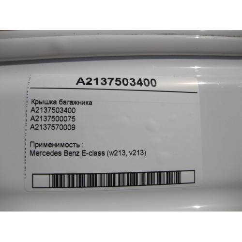 Mercedes-Benz A2137503400 Крышка багажника E-Class W213