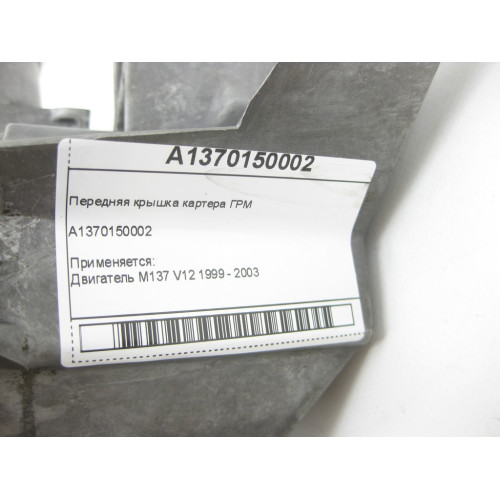 Mercedes-Benz A1370150002 Передняя крышка картера ГРМ M137
