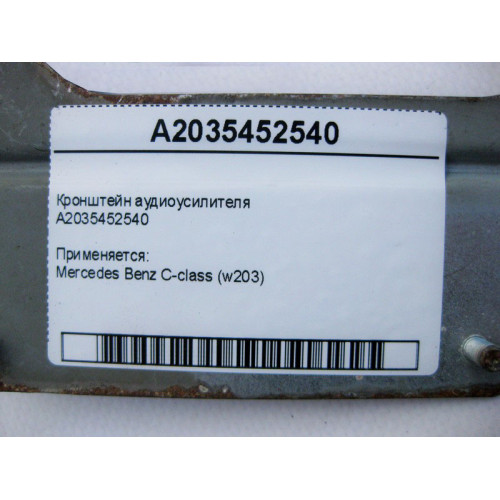 Mercedes-Benz A2035452540 Кронштейн аудиоусилителя C-Class W203