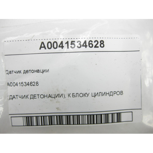 Mercedes-Benz A0041534628 Датчик детонации OM646 M271 M266 M111