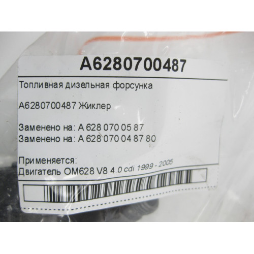 Mercedes-Benz A6280700487 Топливная дизельная форсунка OM628 V8 4.0 cdi