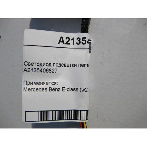 Mercedes-Benz A2135406827 Светодиод подсветки пепельницы с электропроводом E-Class W213