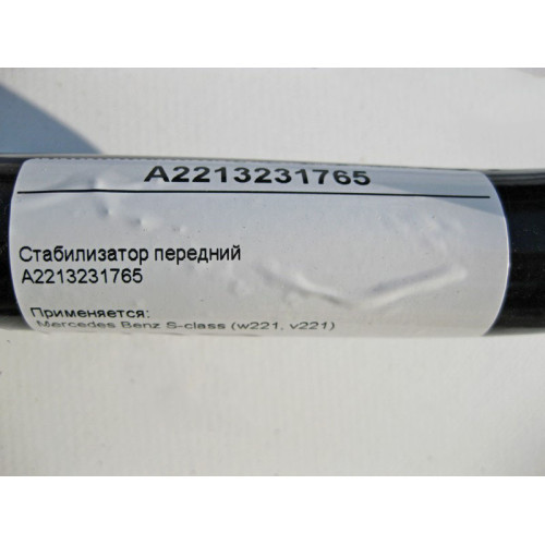 Mercedes-Benz A2213231765 Стабилизатор передней подвески S-Class W221