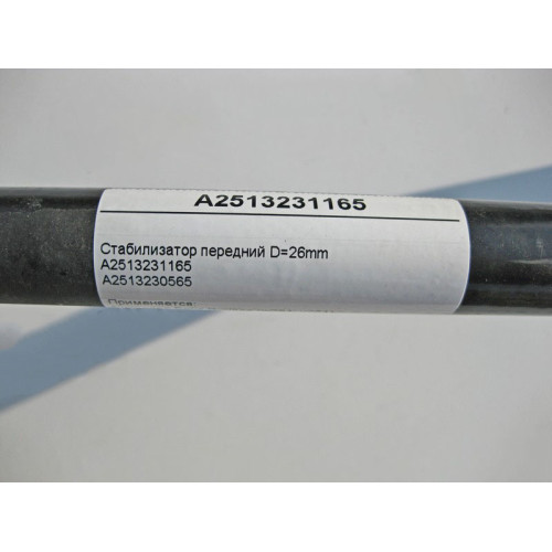 Mercedes-Benz A2513231165 Стабилизатор передней подвески D=26mm R-class W251