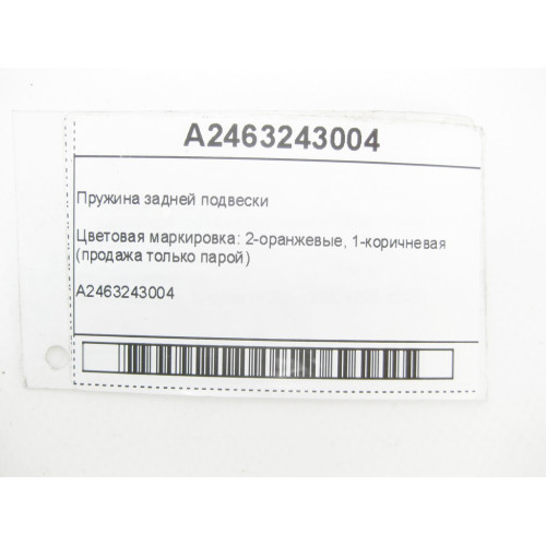 Mercedes-Benz A2463243004 Пружина задньої підвіски (продаж тільки парою)