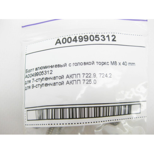 Mercedes-Benz A0049905312 Болт алюминиевый с головкой торкс M8 x 40 mm