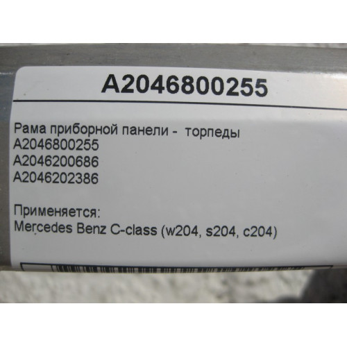 Mercedes-Benz A2046800255 Рама приборной панели - торпеды C-Class W204