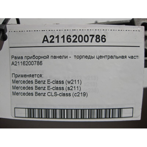 Mercedes-Benz A2116200786 Dashboard frame - torpedo central part E-Class W211 CLS C219