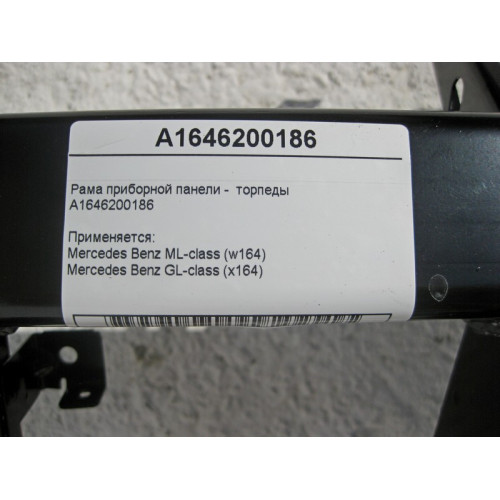 Mercedes-Benz A1646200186 Рама приборной панели - торпеды ML W164 GL X164
