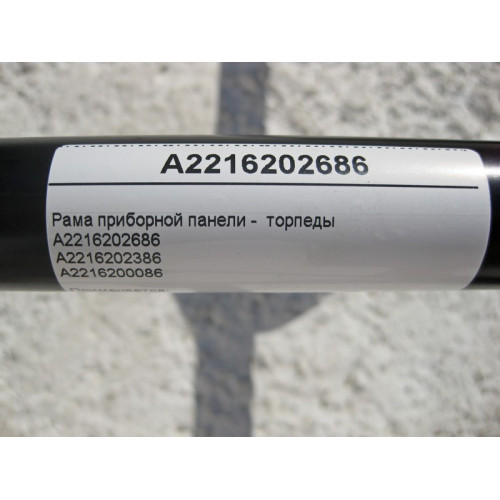 Mercedes-Benz A2216202686 Рама приборной панели - торпеды S-Class W221