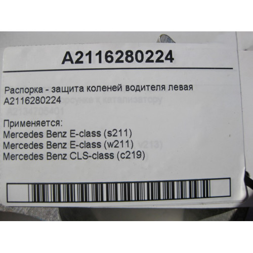 Mercedes-Benz A2116280224 Распорка - защита коленей водителя левая E-Class W211 CLS C219