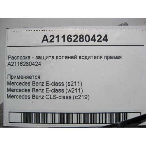 Mercedes-Benz A2116280424 Распорка - защита коленей водителя правая E-Class W211 CLS C219