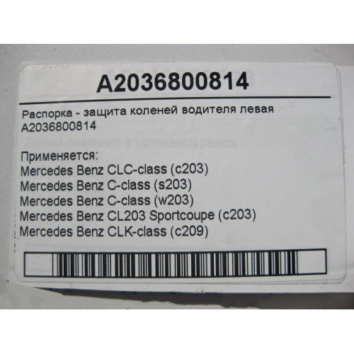 Mercedes-Benz A2036800814 Распорка - защита коленей водителя левая C-Class W203 CLK C209