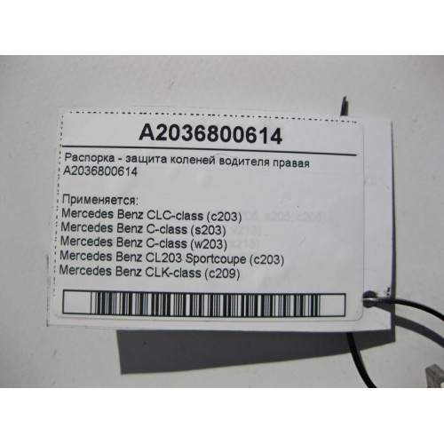 Mercedes-Benz A2036800614 Распорка - защита коленей водителя правая C-Class W203 CLK C209