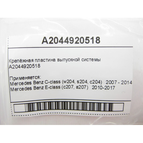 Mercedes-Benz A2044920518 Крепёжная пластина выпускной системы E-Class C207 C-Class W204